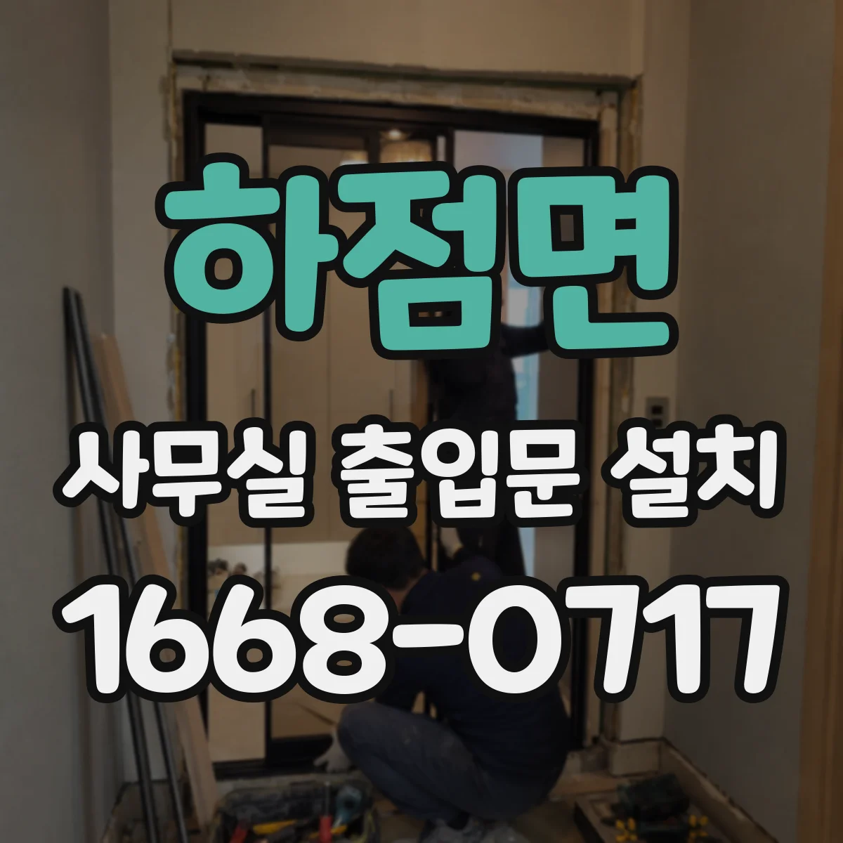 하점면 사무실 출입문 설치