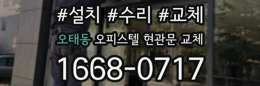 오태동 오피스텔 현관문 교체