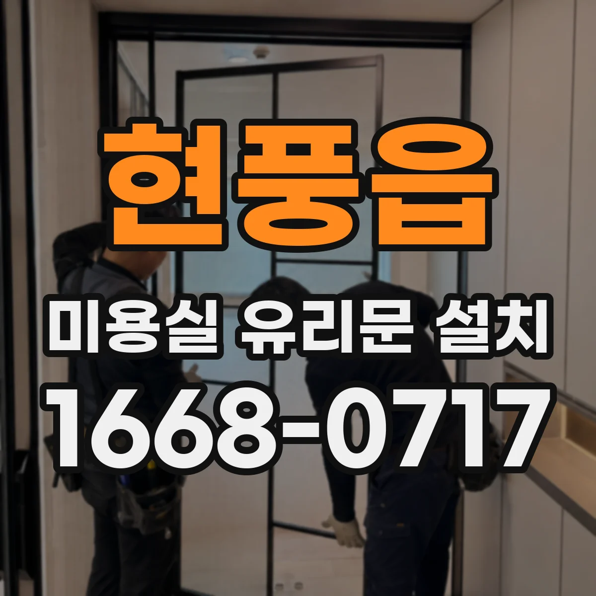 현풍읍 미용실 유리문 설치