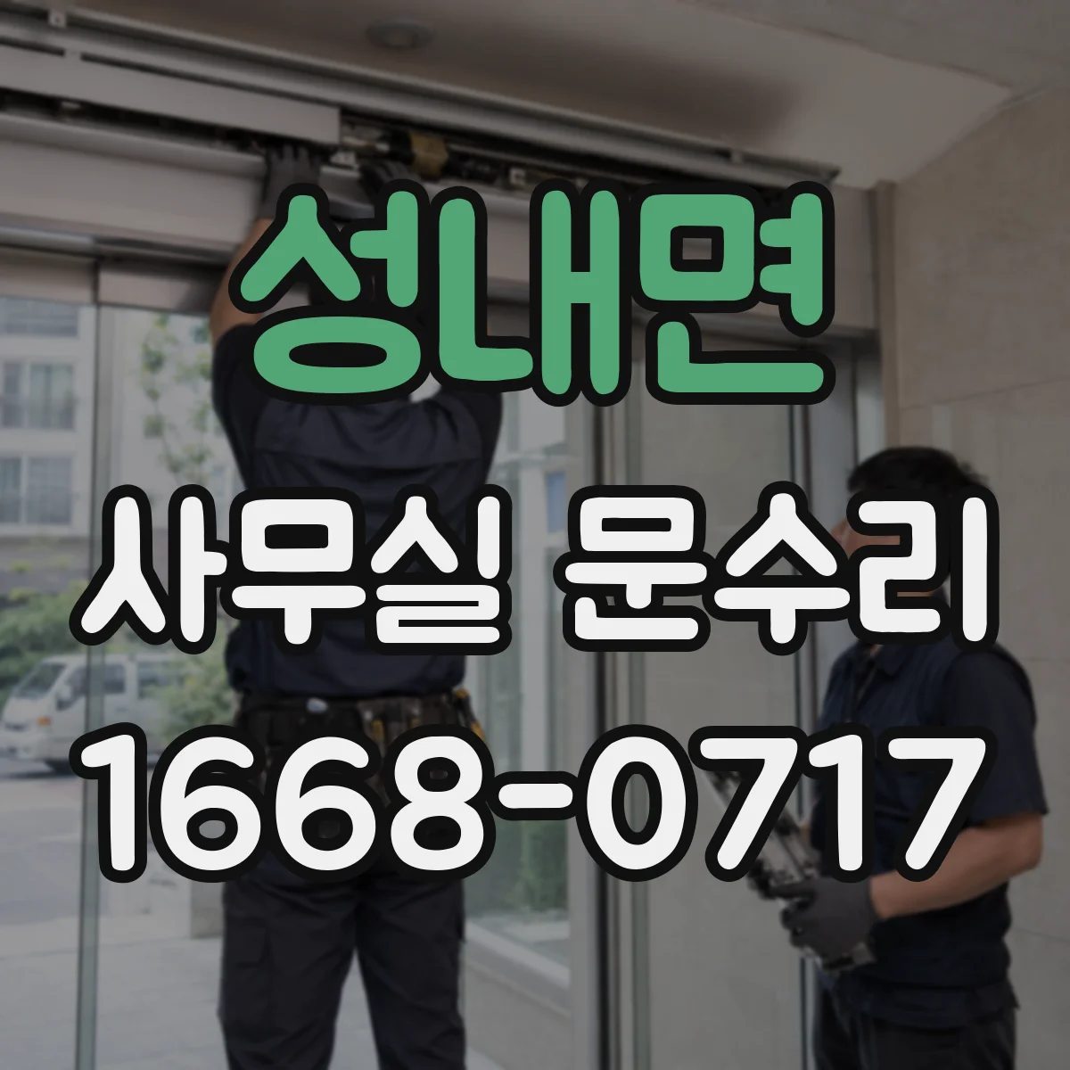 성내면 사무실 문수리 방음문 문폭·문높이 불일치가 유발하는 문제