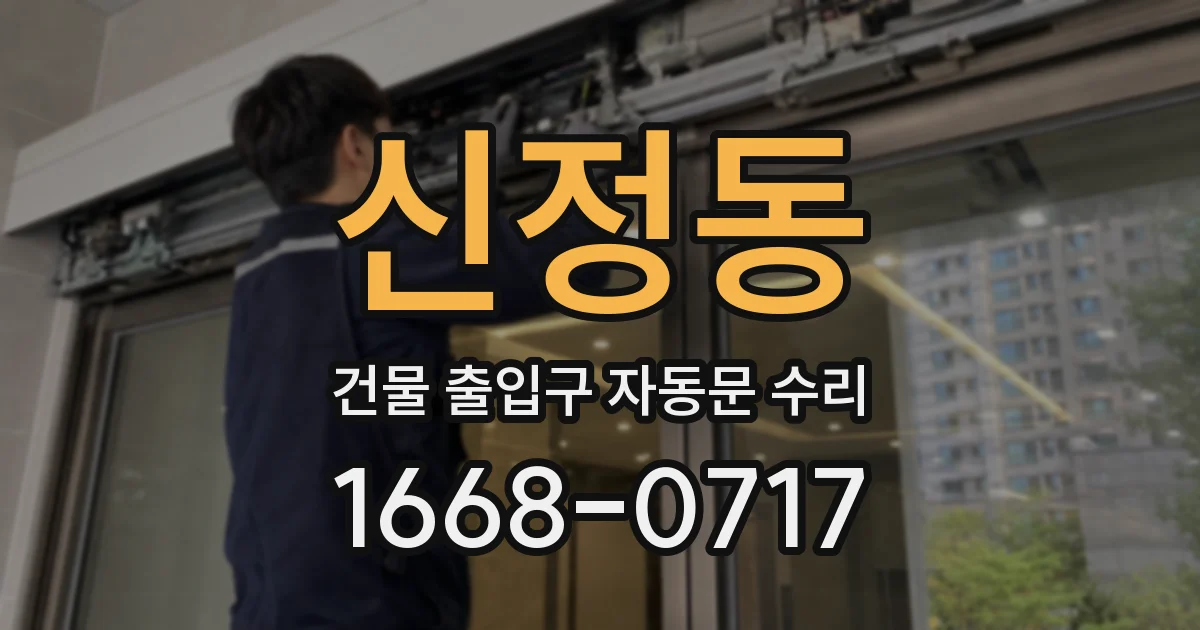 신정동 건물 출입구 자동문 수리