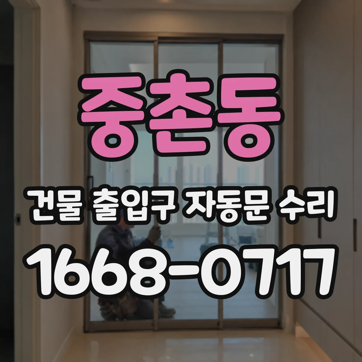 중촌동 건물 출입구 자동문 수리