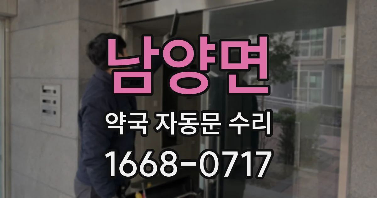 남양면 약국 자동문 수리