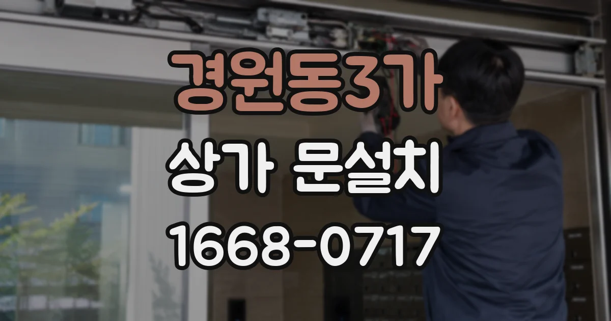경원동3가 상가 문설치