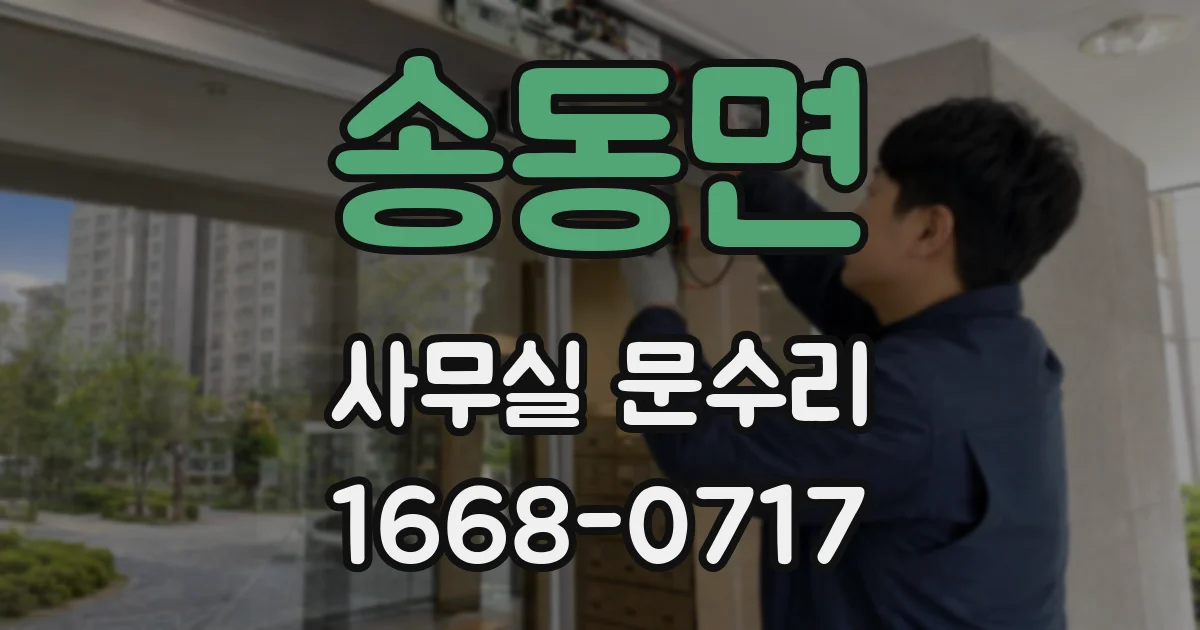 송동면 사무실 문수리
