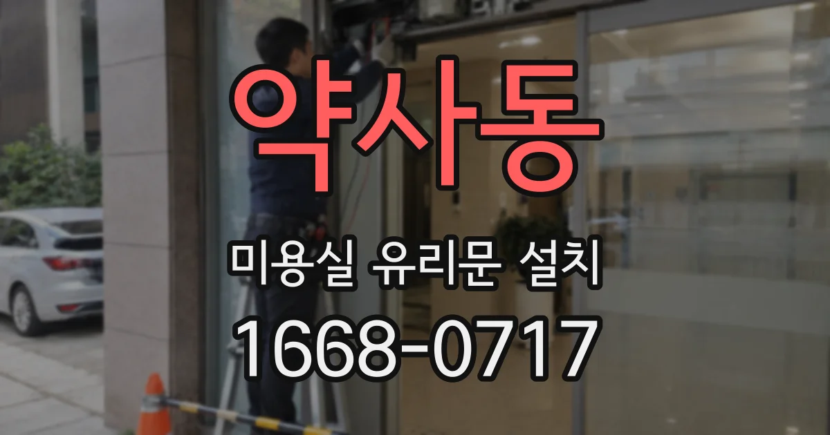 약사동 미용실 유리문 설치