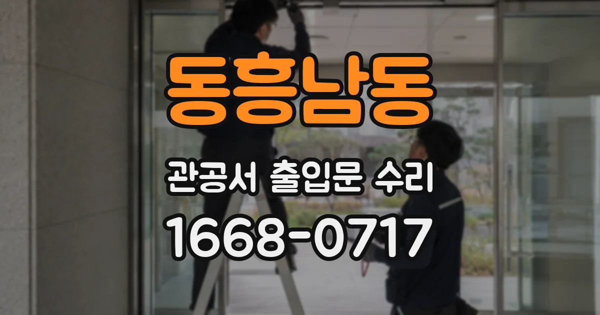 동흥남동 관공서 출입문 수리