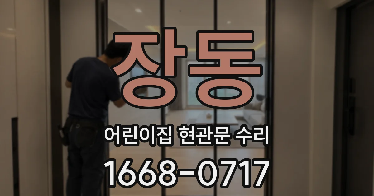 장동 어린이집 현관문 수리