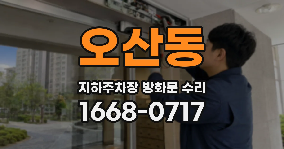 오산동 지하주차장 방화문 수리