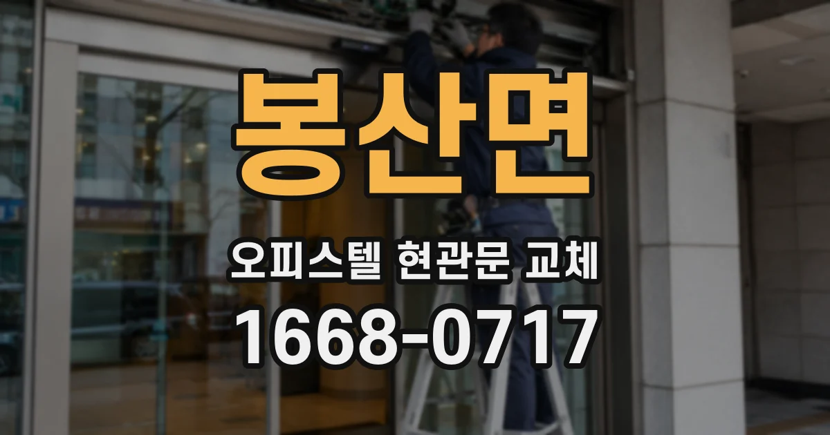 봉산면 오피스텔 현관문 교체