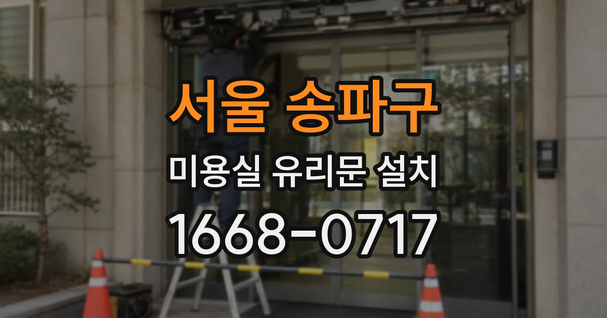 서울 송파구 미용실 유리문 설치