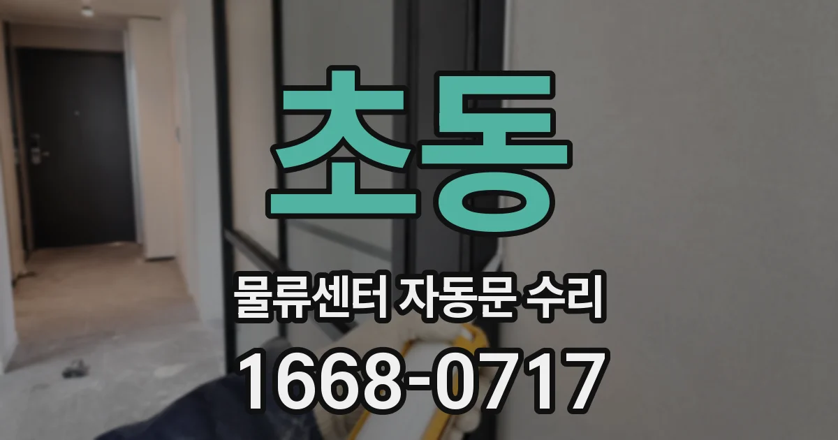 초동 물류센터 자동문 수리
