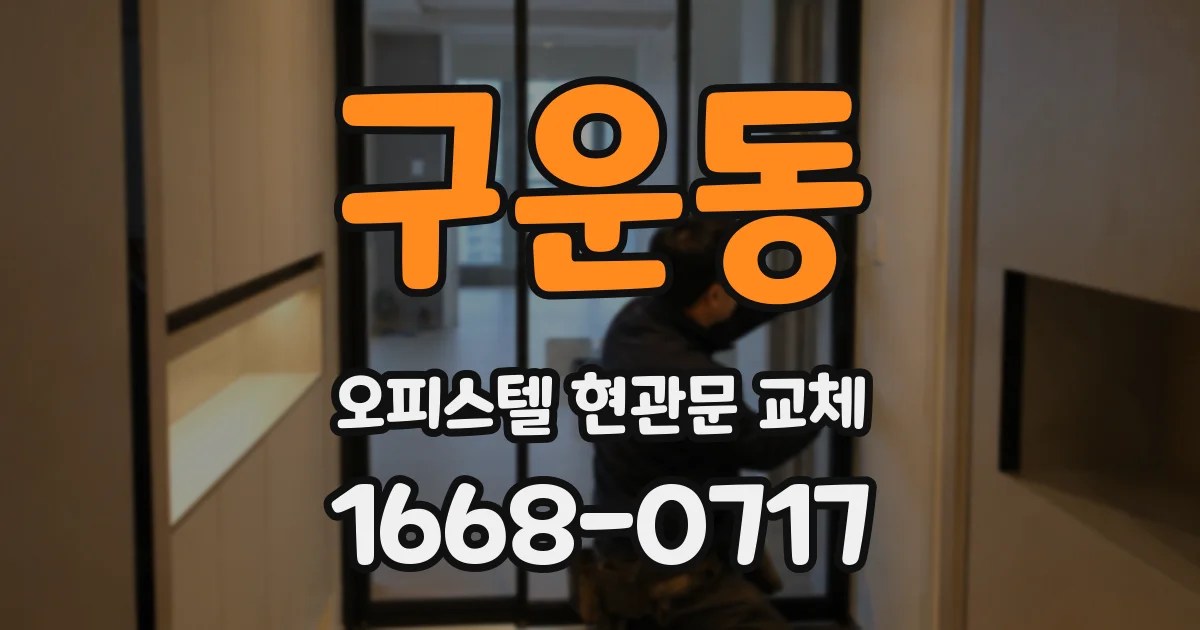 구운동 오피스텔 현관문 교체