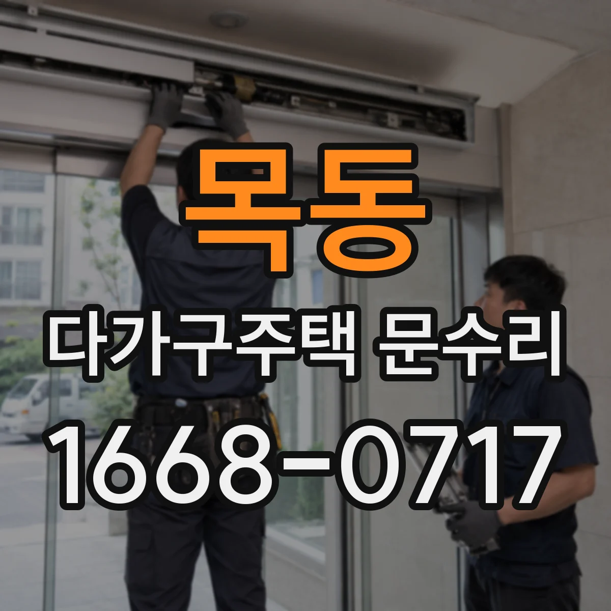 목동 다가구주택 문수리