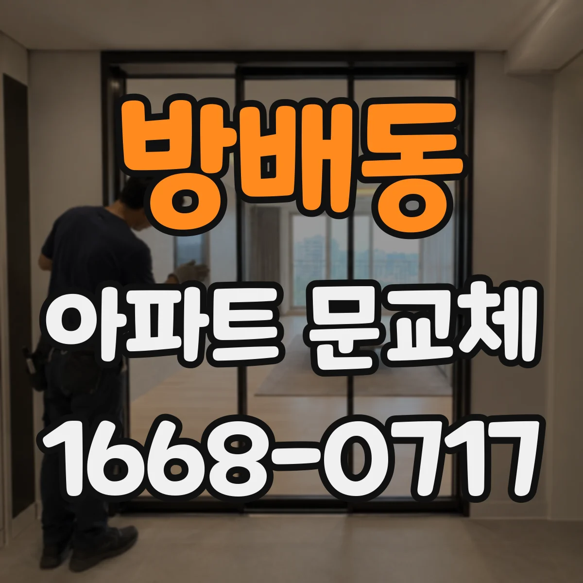 방배동 아파트 문교체