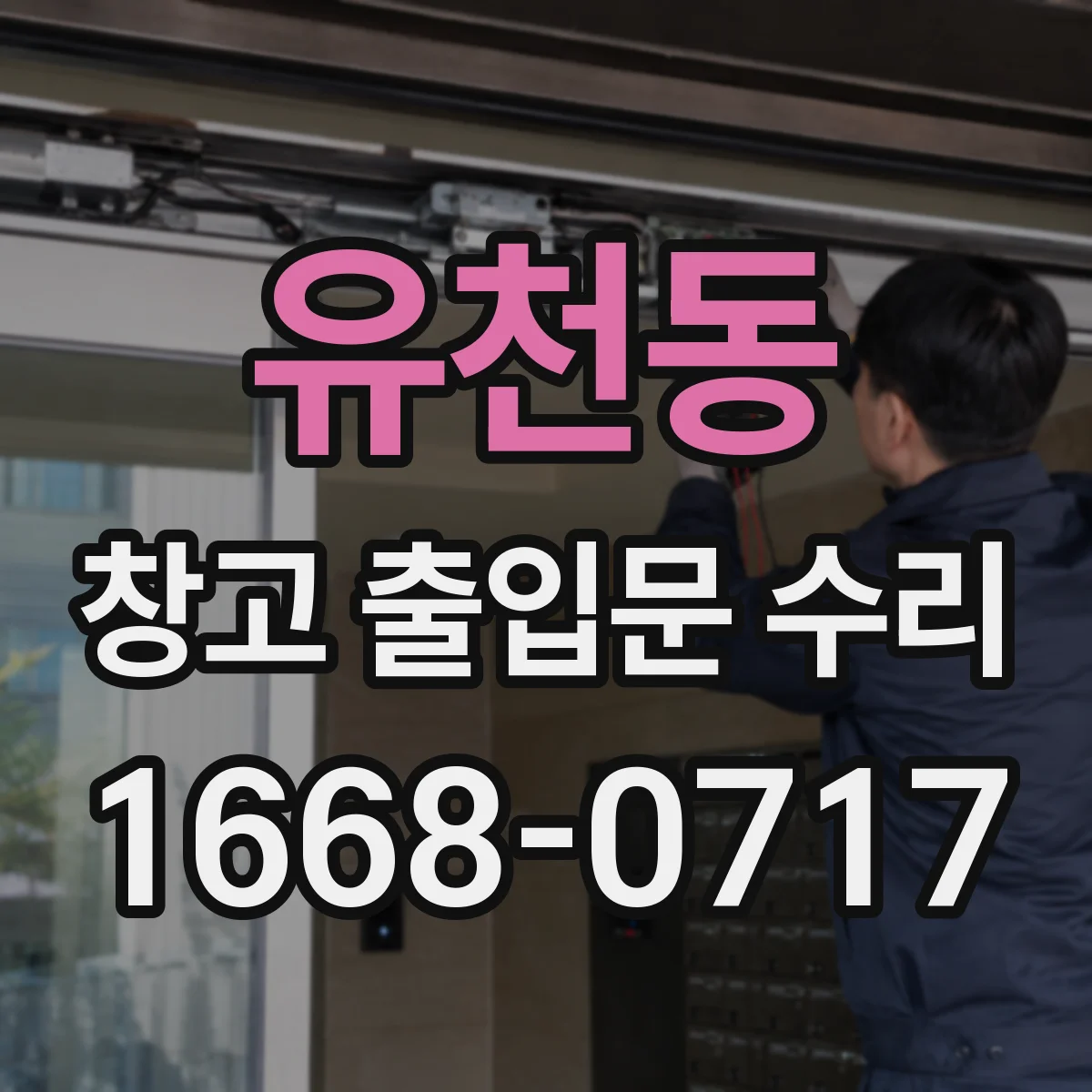 유천동 창고 출입문 수리