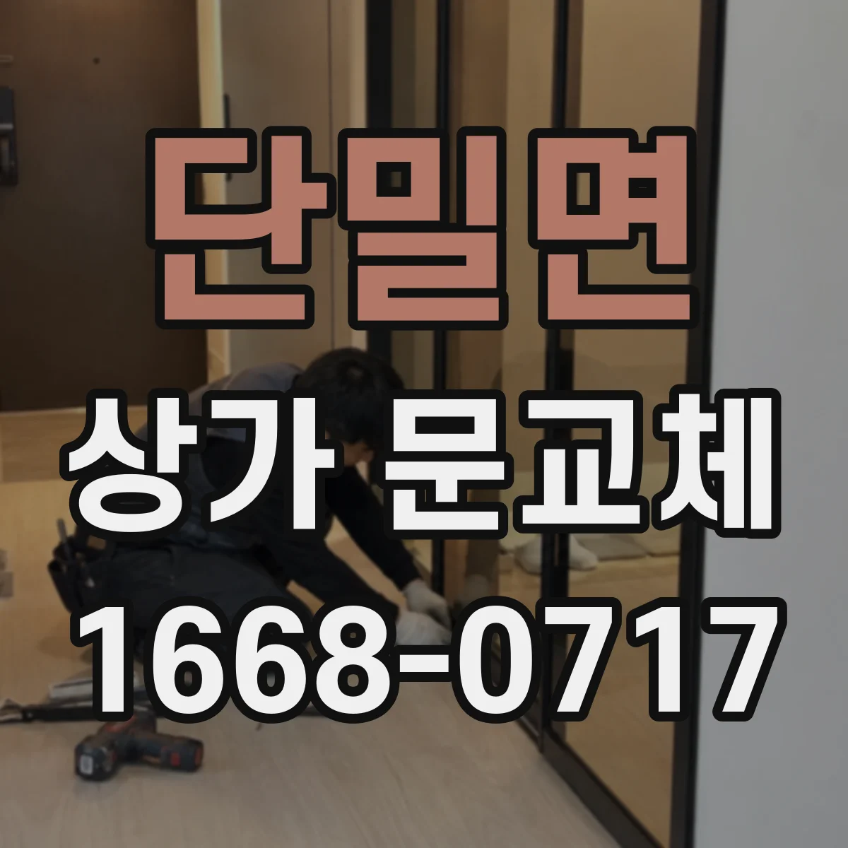 단밀면 상가 문교체