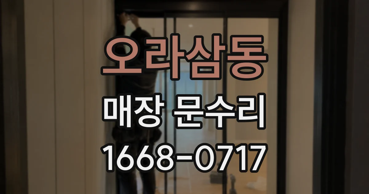 오라삼동 매장 문수리
