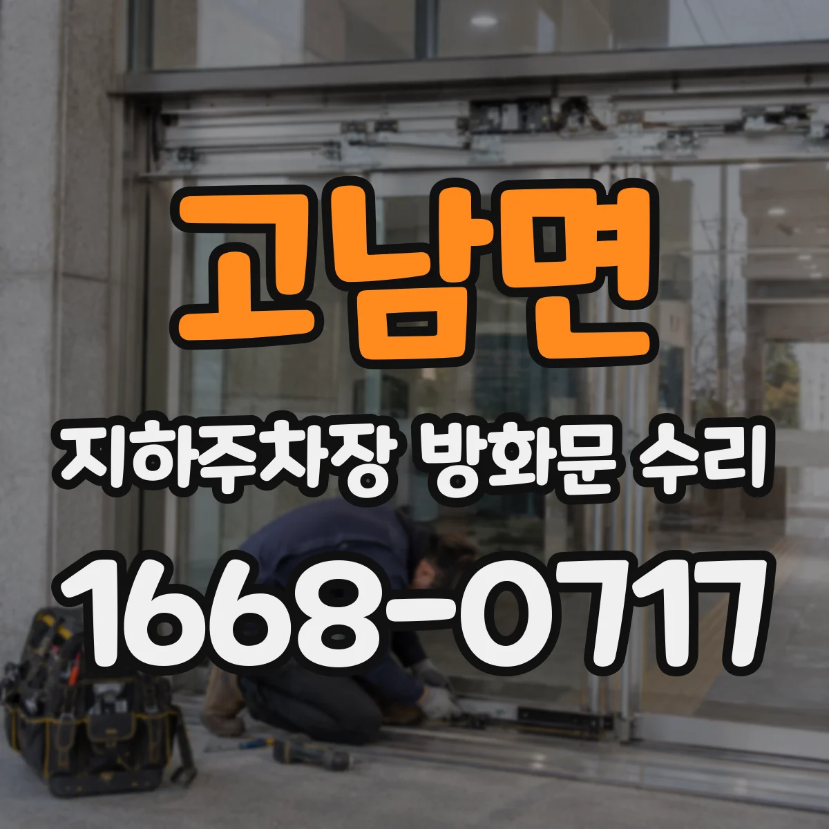 고남면 지하주차장 방화문 수리