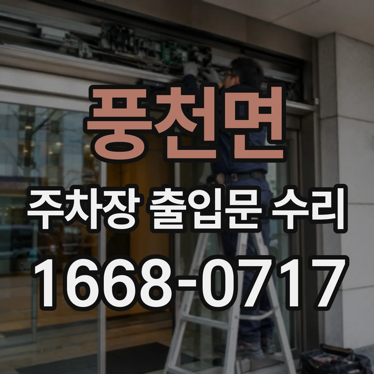 풍천면 주차장 출입문 수리