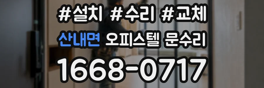 산내면 오피스텔 문수리