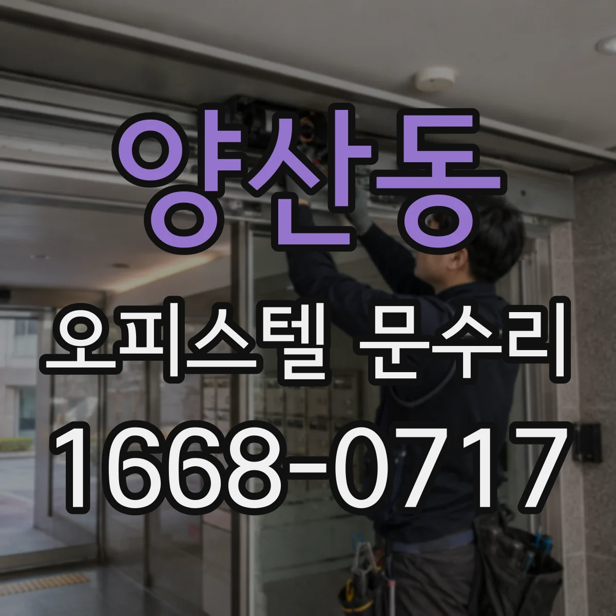 양산동 오피스텔 문수리