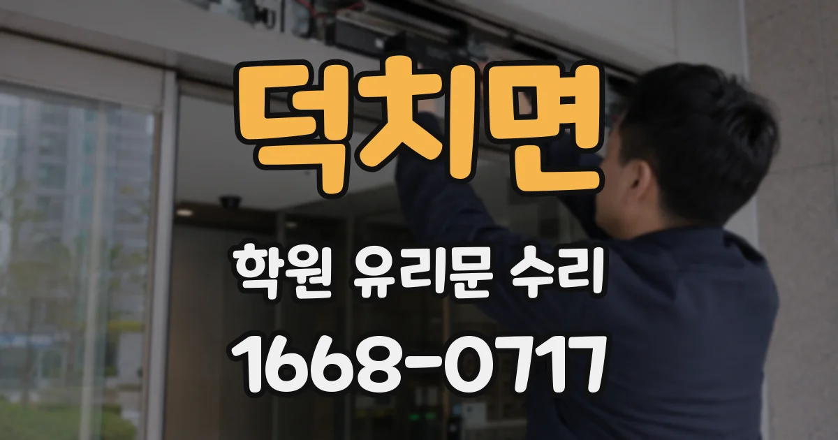 덕치면 학원 유리문 수리