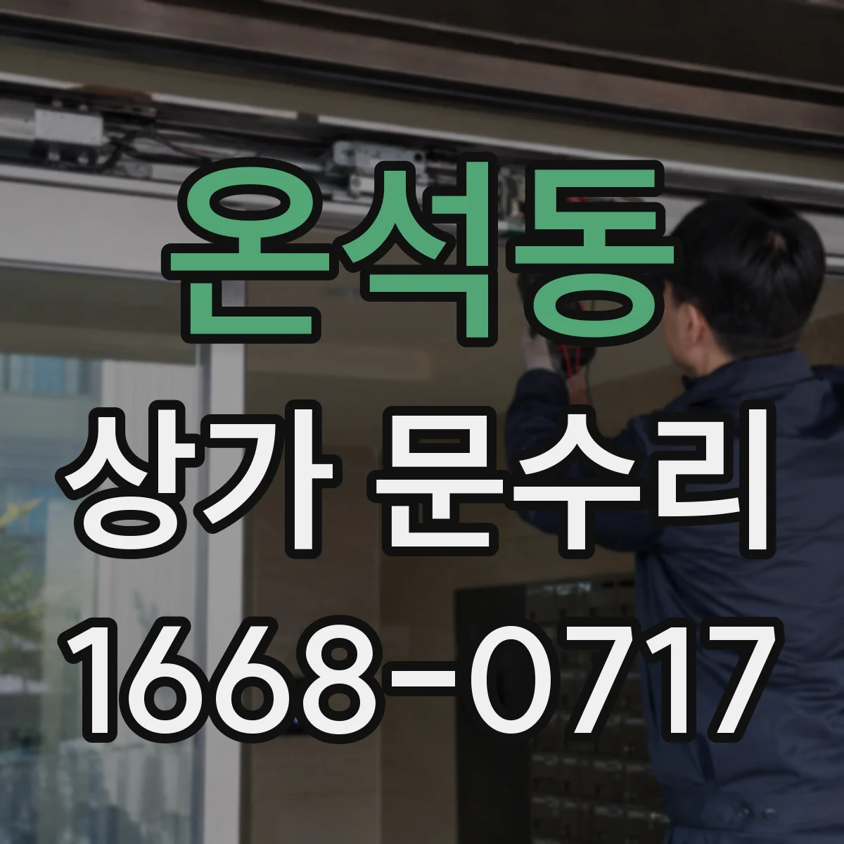 온석동 상가 문수리