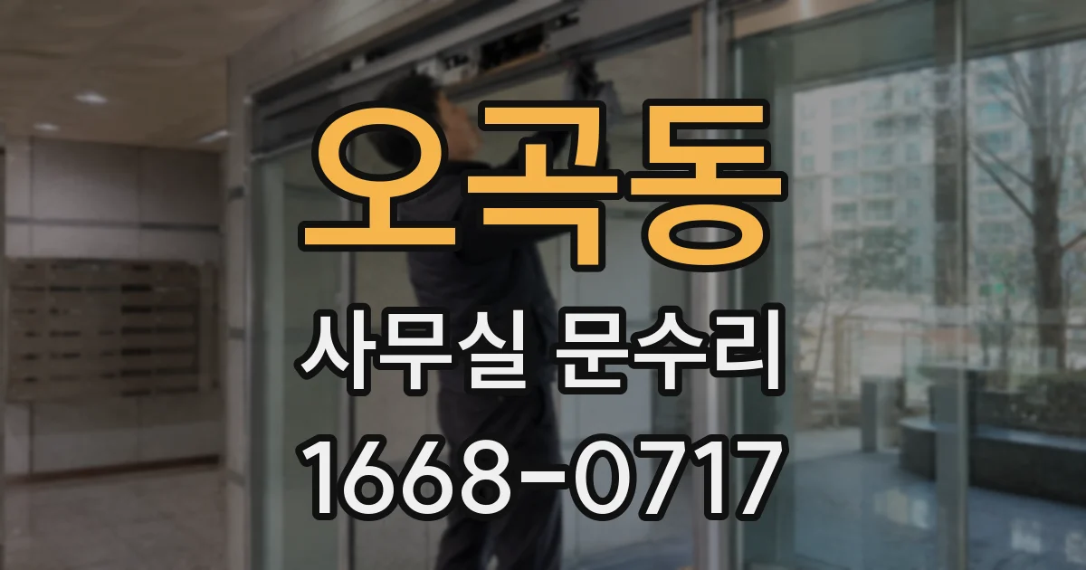 오곡동 사무실 문수리