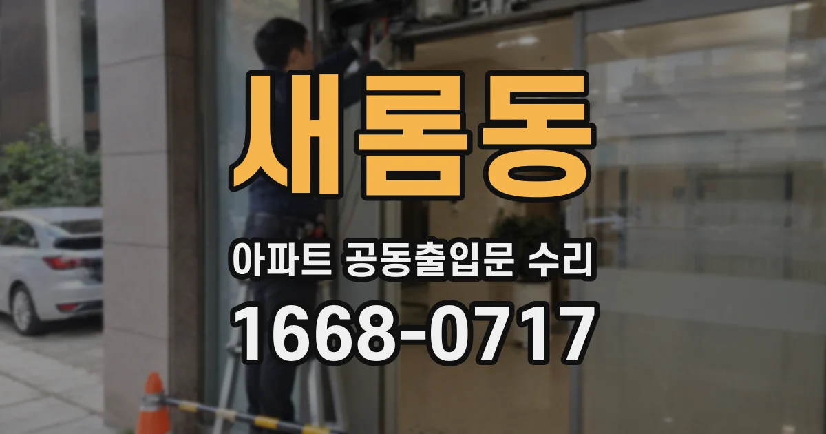 새롬동 아파트 공동출입문 수리