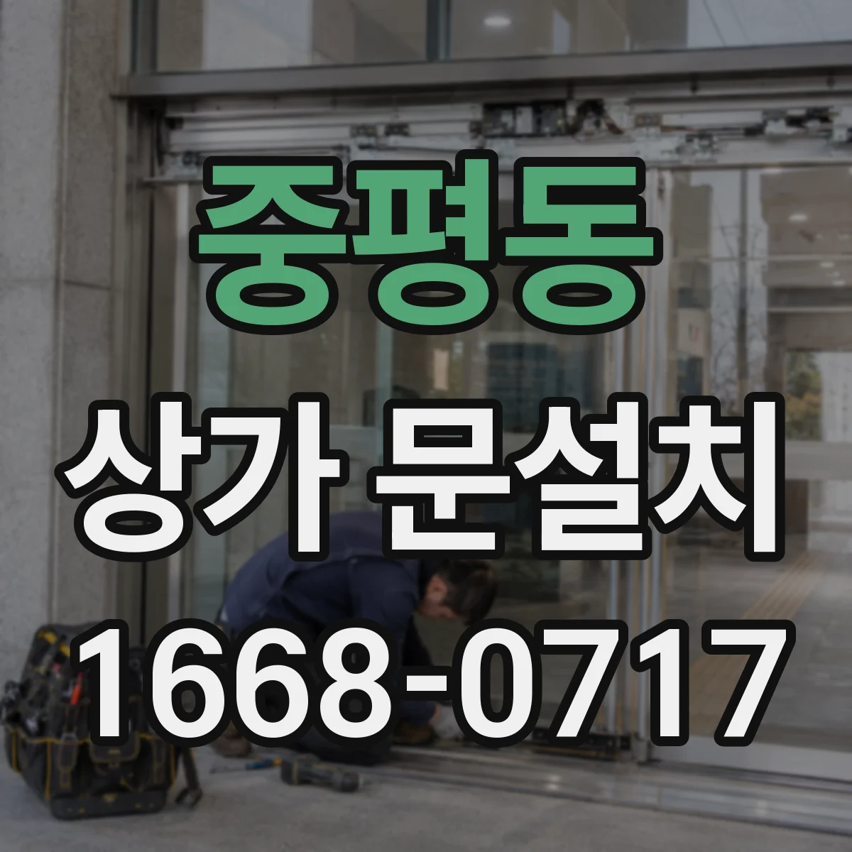 중평동 상가 문설치