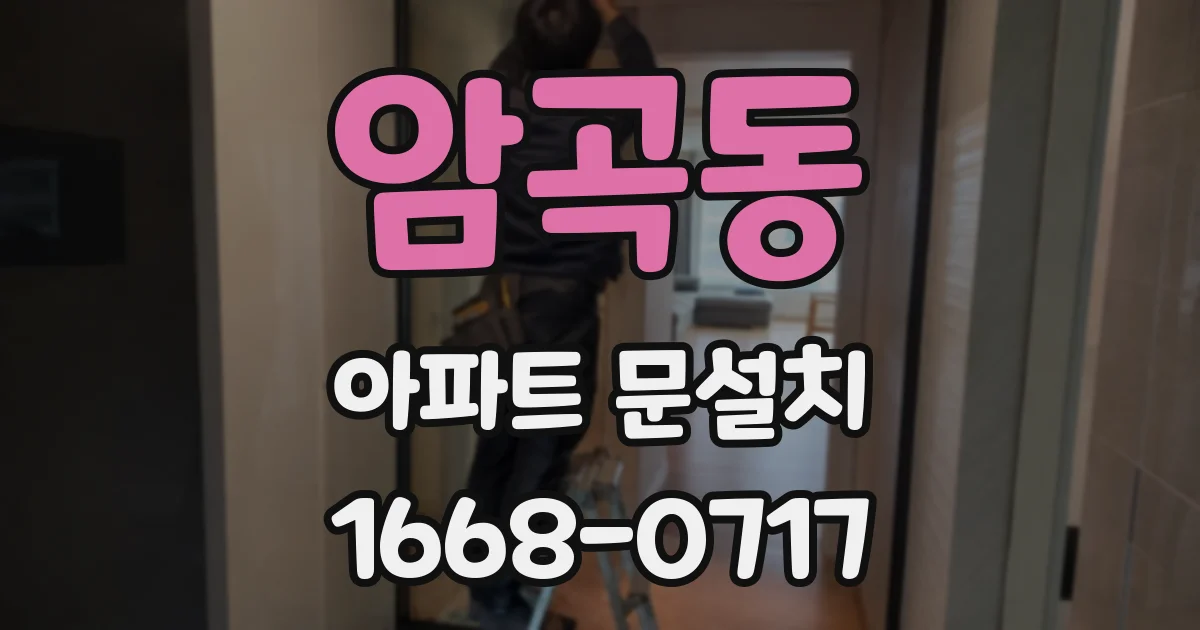 암곡동 아파트 문설치