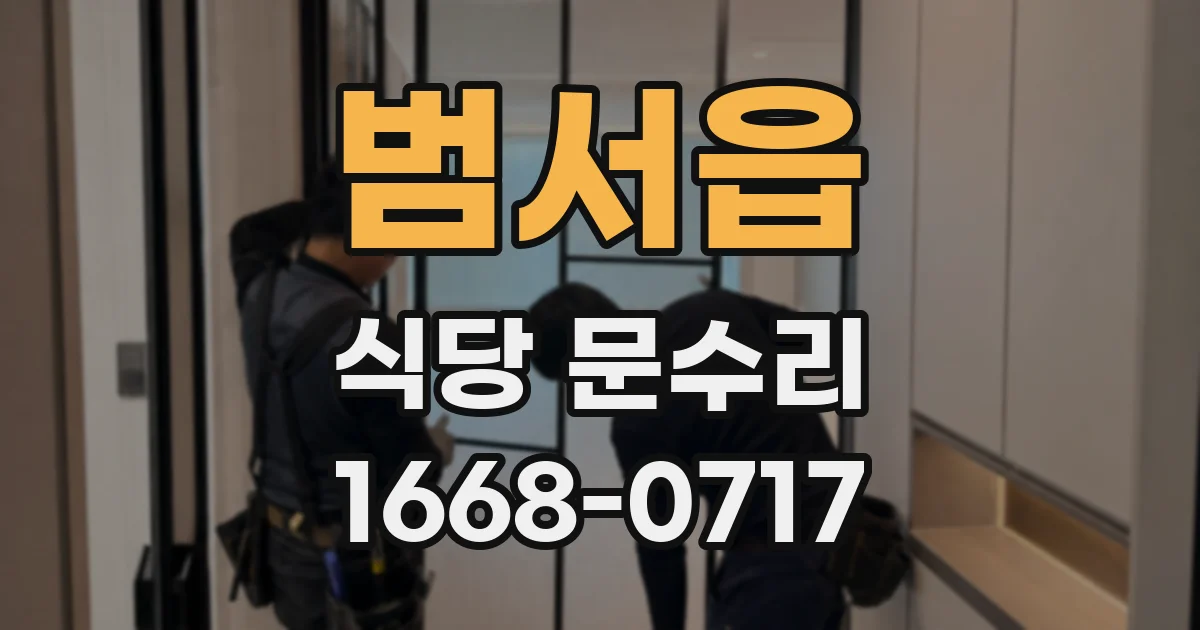 범서읍 식당 문수리