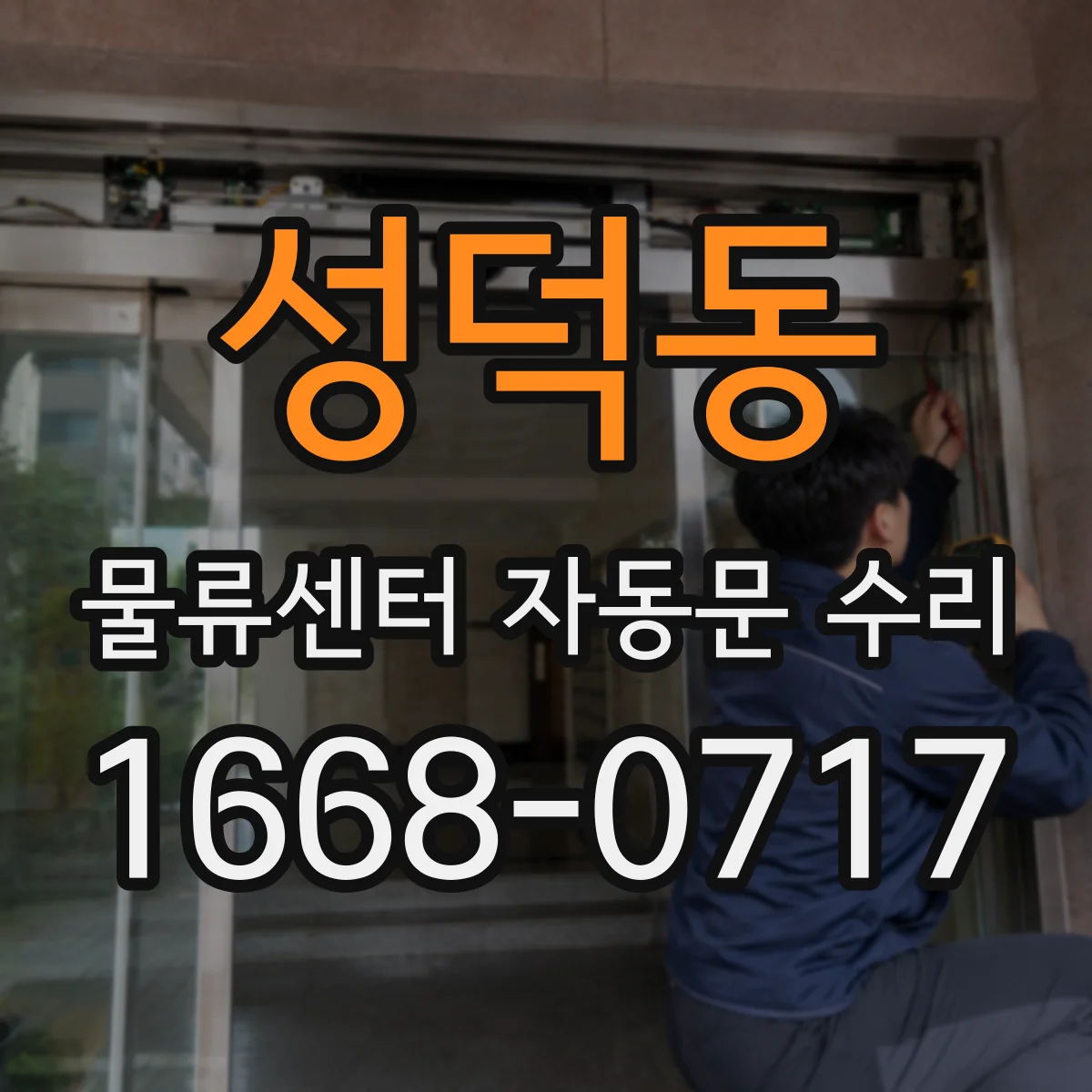 성덕동 물류센터 자동문 수리