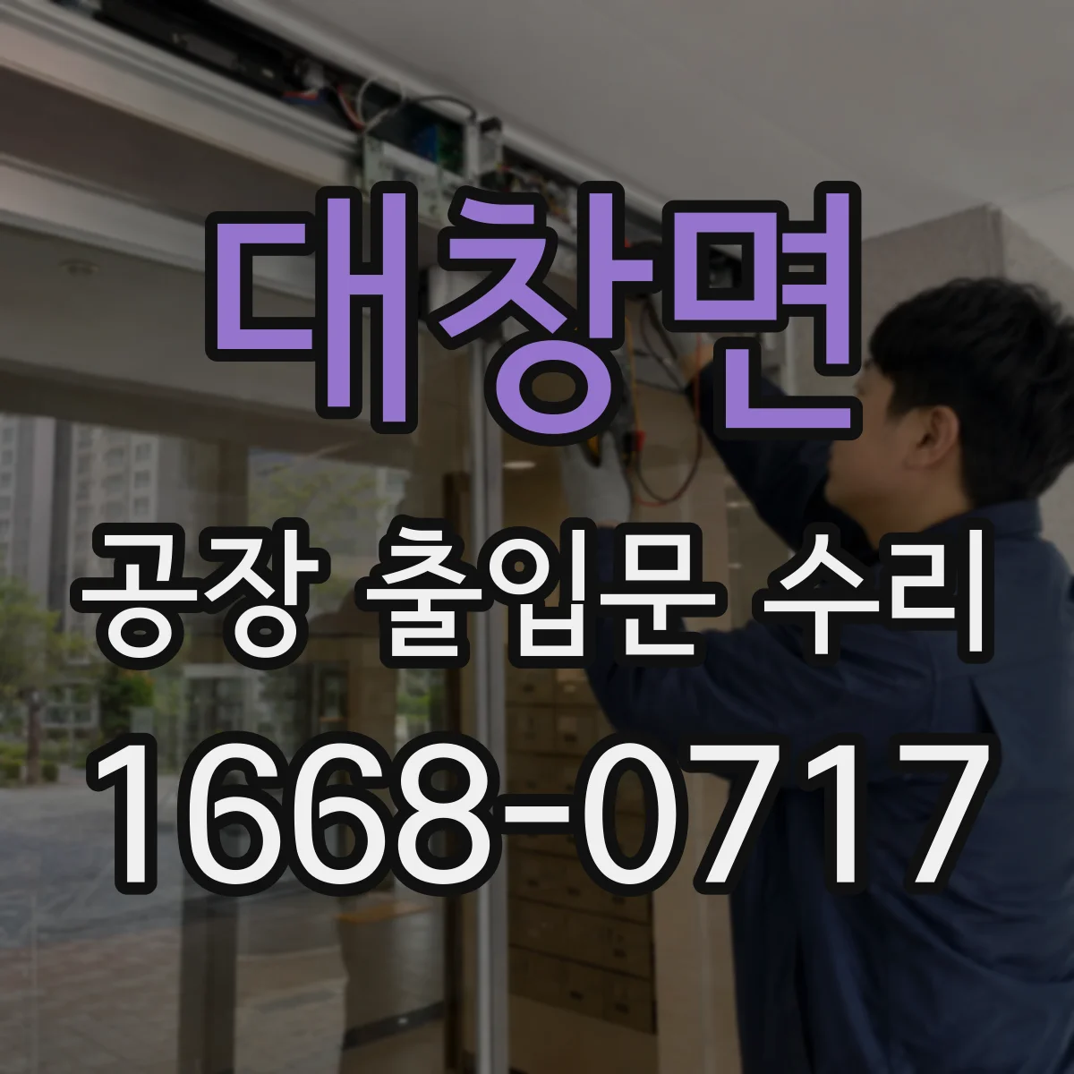 대창면 공장 출입문 수리