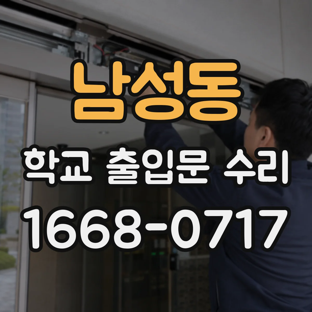 남성동 학교 출입문 수리