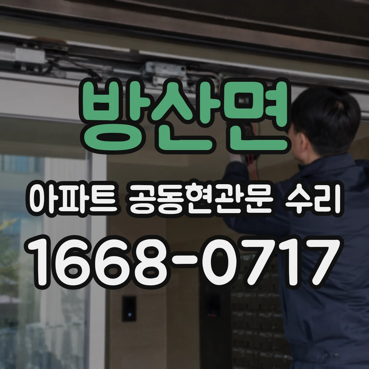 방산면 아파트 공동현관문 수리