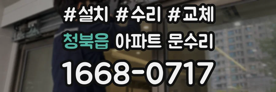 청북읍 아파트 문수리