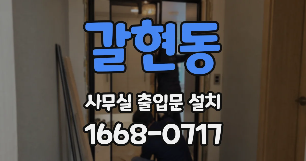 갈현동 사무실 출입문 설치