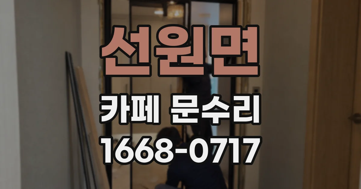 선원면 카페 문수리