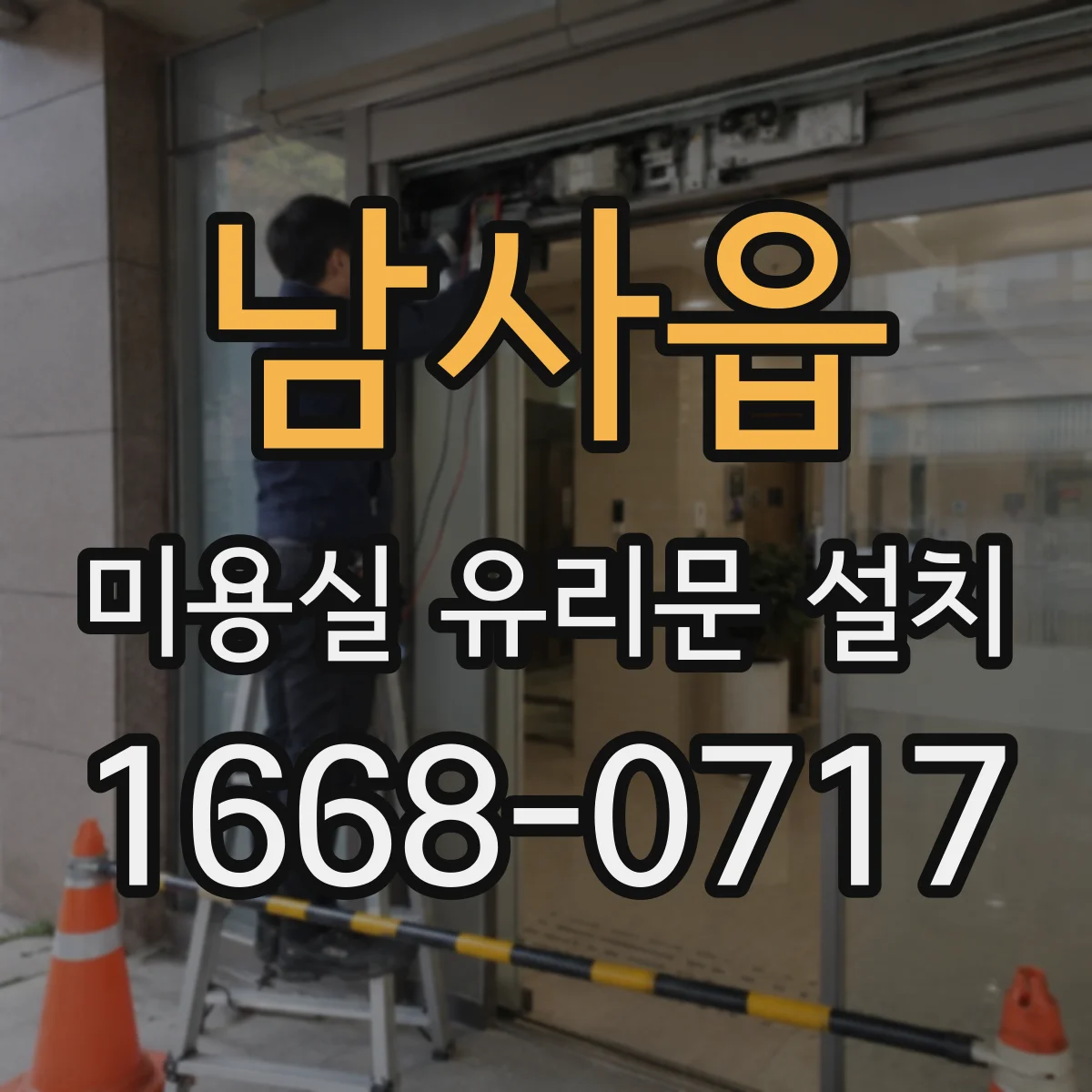 남사읍 미용실 유리문 설치