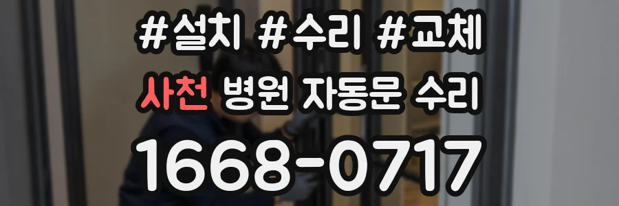 사천 병원 자동문 수리