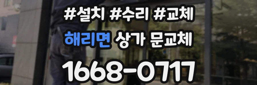 해리면 상가 문교체