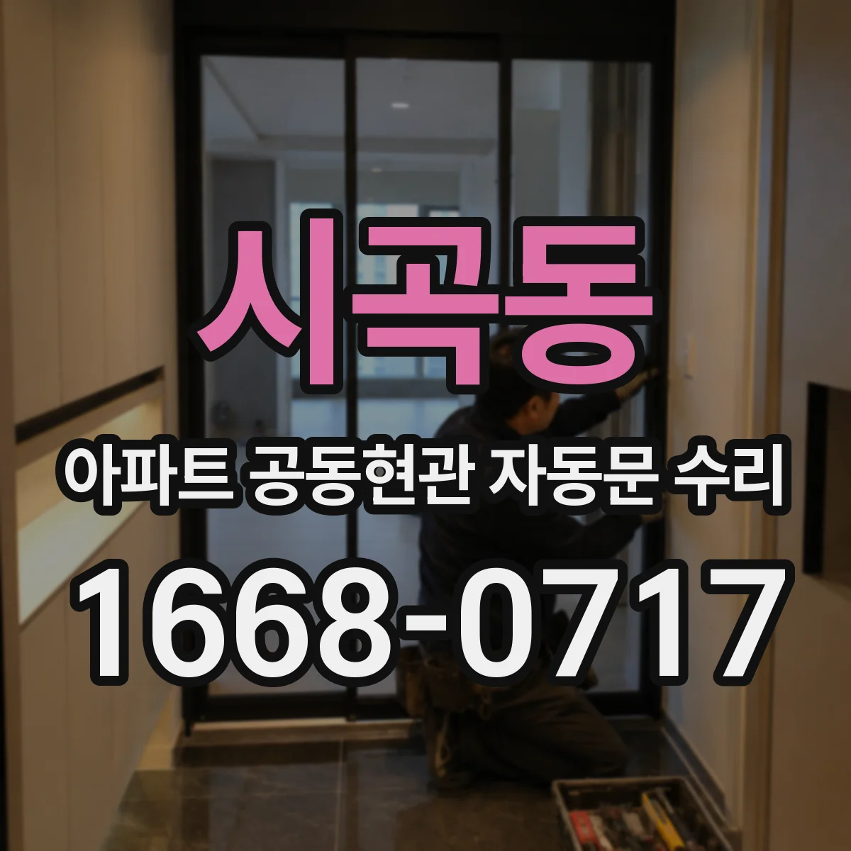 시곡동 아파트 공동현관 자동문 수리