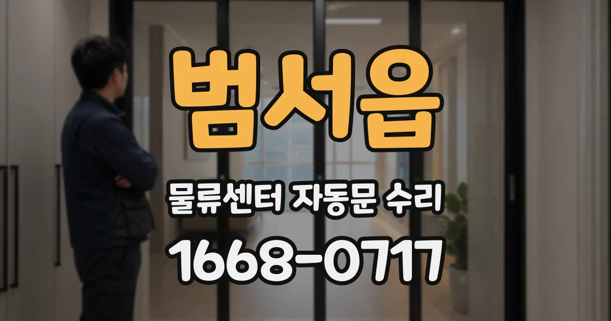 범서읍 물류센터 자동문 수리