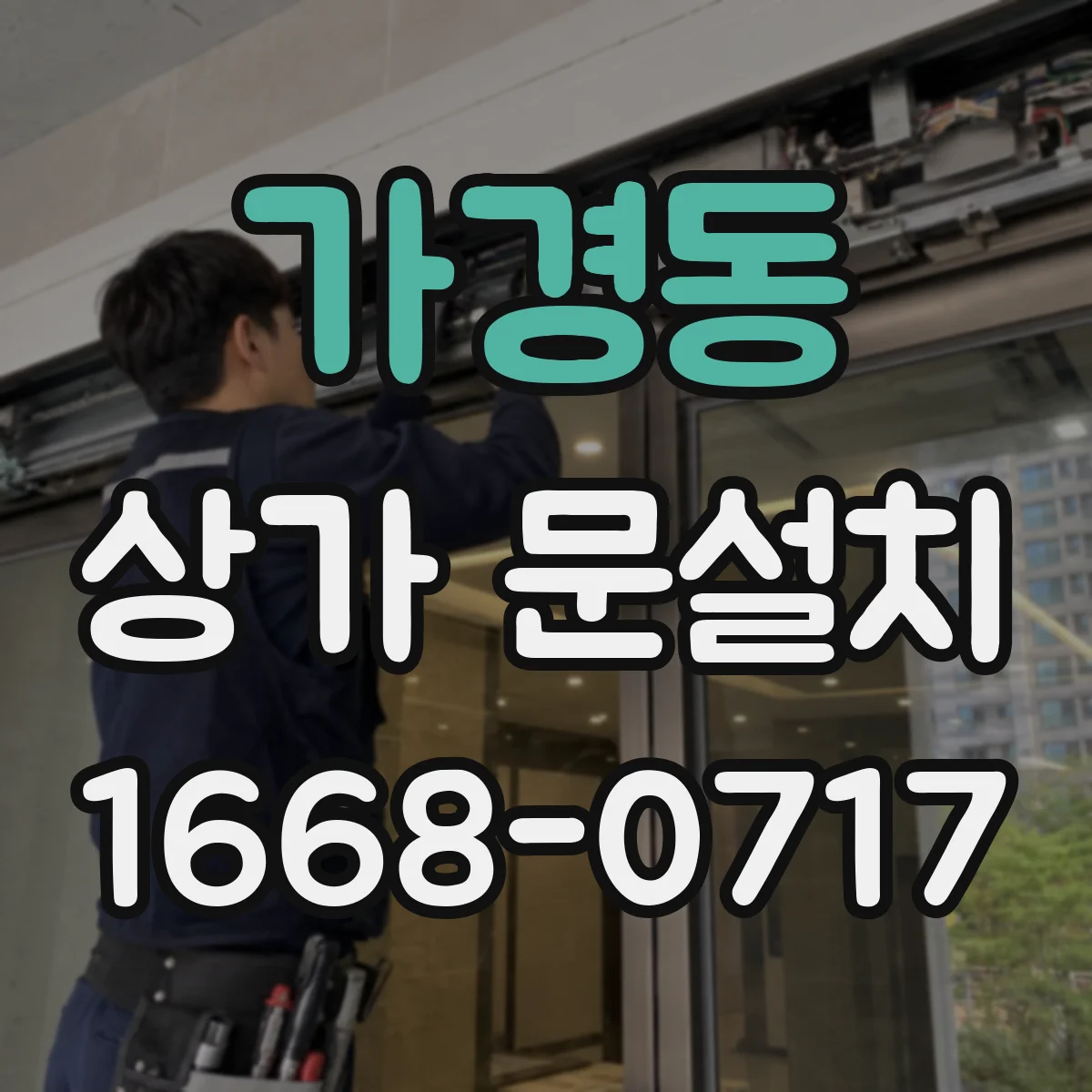 가경동 상가 문설치