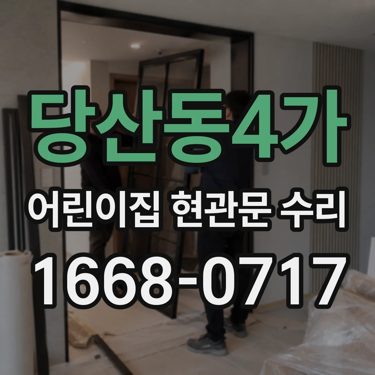 당산동4가 어린이집 현관문 수리