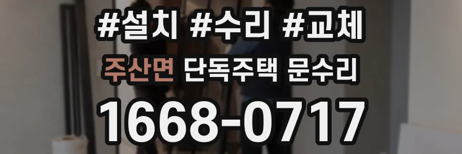 주산면 단독주택 문수리
