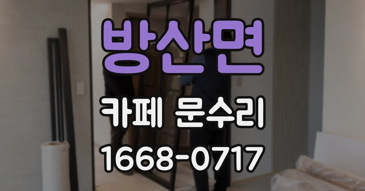 방산면 카페 문수리