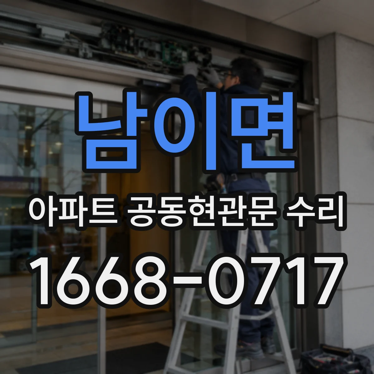 남이면 아파트 공동현관문 수리